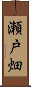 瀬戸畑 Scroll