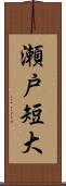 瀬戸短大 Scroll
