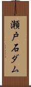 瀬戸石ダム Scroll