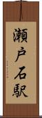 瀬戸石駅 Scroll