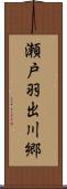 瀬戸羽出川郷 Scroll