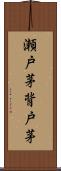 瀬戸茅 Scroll