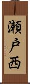 瀬戸西 Scroll