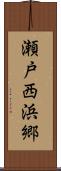 瀬戸西浜郷 Scroll