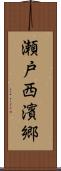 瀬戸西濱郷 Scroll