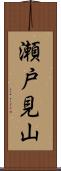 瀬戸見山 Scroll