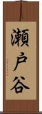 瀬戸谷 Scroll