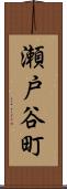 瀬戸谷町 Scroll