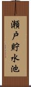 瀬戸貯水池 Scroll