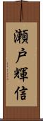 瀬戸輝信 Scroll
