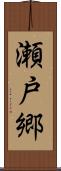 瀬戸郷 Scroll