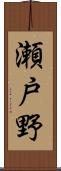 瀬戸野 Scroll