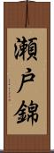 瀬戸錦 Scroll