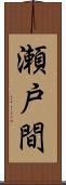 瀬戸間 Scroll