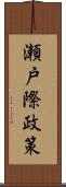 瀬戸際政策 Scroll