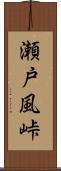 瀬戸風峠 Scroll