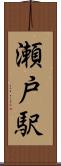 瀬戸駅 Scroll