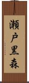 瀬戸黒森 Scroll