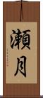 瀬月 Scroll