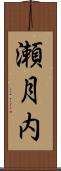瀬月内 Scroll
