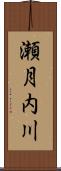 瀬月内川 Scroll