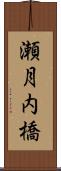 瀬月内橋 Scroll