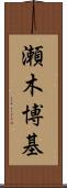 瀬木博基 Scroll