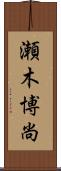 瀬木博尚 Scroll