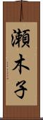 瀬木子 Scroll
