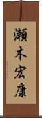 瀬木宏康 Scroll