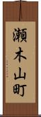 瀬木山町 Scroll