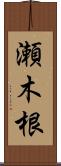 瀬木根 Scroll