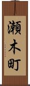 瀬木町 Scroll