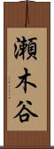 瀬木谷 Scroll