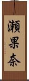 瀬果奈 Scroll