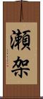 瀬架 Scroll