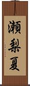 瀬梨夏 Scroll
