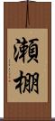瀬棚 Scroll