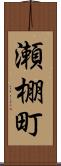瀬棚町 Scroll
