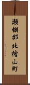 瀬棚郡北檜山町 Scroll