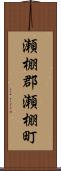 瀬棚郡瀬棚町 Scroll