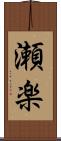瀬楽 Scroll
