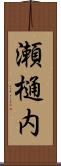 瀬樋内 Scroll