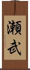 瀬武 Scroll