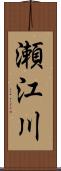 瀬江川 Scroll