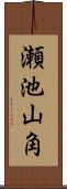 瀬池山角 Scroll