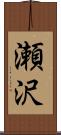 瀬沢 Scroll