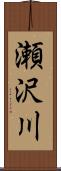 瀬沢川 Scroll