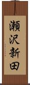 瀬沢新田 Scroll