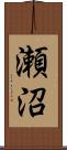 瀬沼 Scroll